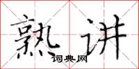 黃華生熟講楷書怎么寫