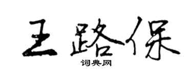 曾慶福王路保行書個性簽名怎么寫