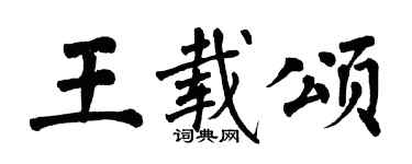 翁闓運王載頌楷書個性簽名怎么寫