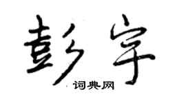 曾慶福彭宇行書個性簽名怎么寫