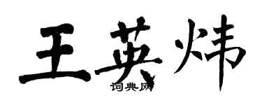 翁闓運王英煒楷書個性簽名怎么寫