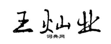 曾慶福王燦業行書個性簽名怎么寫