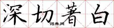 丁謙深切著白楷書怎么寫