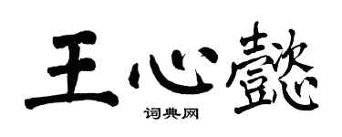 翁闓運王心懿楷書個性簽名怎么寫