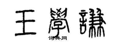曾慶福王學謙篆書個性簽名怎么寫