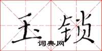 黃華生玉鎖楷書怎么寫