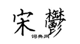何伯昌宋郁楷書個性簽名怎么寫