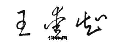 駱恆光王愛知草書個性簽名怎么寫