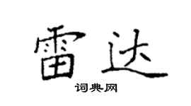 袁強雷達楷書個性簽名怎么寫