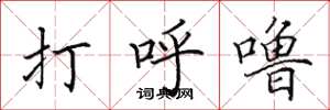 田英章打呼嚕楷書怎么寫