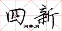 荊霄鵬四新行書怎么寫