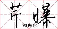 芹館的意思_芹館的解釋_國語詞典