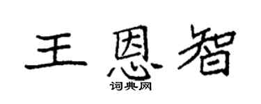 袁強王恩智楷書個性簽名怎么寫