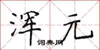 侯登峰渾元楷書怎么寫