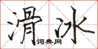 駱恆光滑冰楷書怎么寫