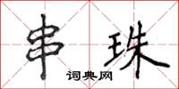 侯登峰串珠楷書怎么寫