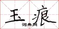 侯登峰玉痕楷書怎么寫