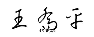 梁錦英王喬平草書個性簽名怎么寫