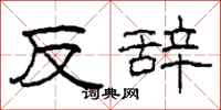 柯春海反辭隸書怎么寫