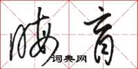 駱恆光晦盲草書怎么寫