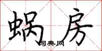 荊霄鵬蝸房楷書怎么寫