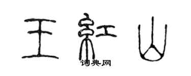 陳聲遠王紅山篆書個性簽名怎么寫