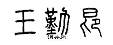 曾慶福王勤昂篆書個性簽名怎么寫