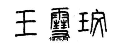 曾慶福王雪玫篆書個性簽名怎么寫