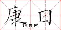 黃華生康日楷書怎么寫