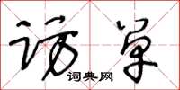 王冬齡訪單草書怎么寫