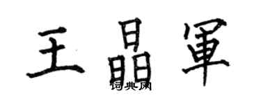 何伯昌王晶軍楷書個性簽名怎么寫