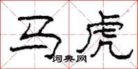 柯春海馬虎隸書怎么寫