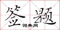 黃華生簽題楷書怎么寫