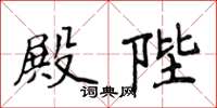 侯登峰殿陛楷書怎么寫