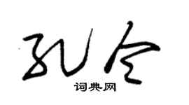 朱錫榮孔令草書個性簽名怎么寫