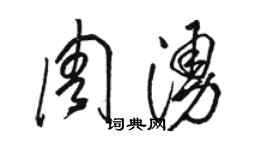 駱恆光周涌草書個性簽名怎么寫