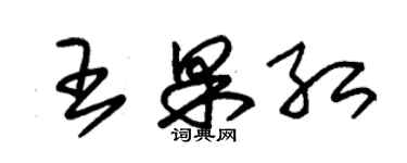 朱錫榮王果紅草書個性簽名怎么寫