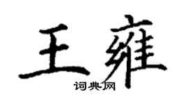 丁謙王雍楷書個性簽名怎么寫