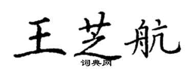 丁謙王芝航楷書個性簽名怎么寫
