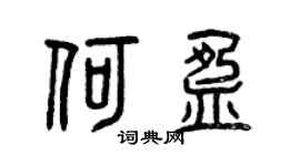 曾慶福何盈篆書個性簽名怎么寫