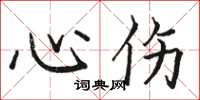 駱恆光心傷楷書怎么寫