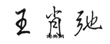 駱恆光王肖弛行書個性簽名怎么寫