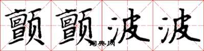 周炳元顫顫波波楷書怎么寫