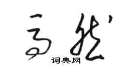 駱恆光馬然草書個性簽名怎么寫