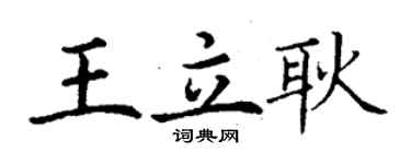 丁謙王立耿楷書個性簽名怎么寫