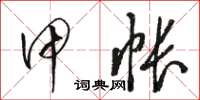 駱恆光甲帳草書怎么寫