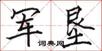 駱恆光軍墾楷書怎么寫