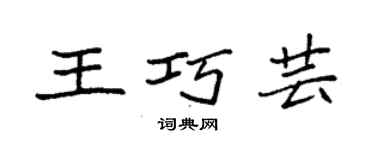 袁強王巧芸楷書個性簽名怎么寫