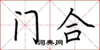 荊霄鵬門合楷書怎么寫