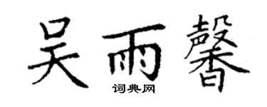 丁謙吳雨馨楷書個性簽名怎么寫